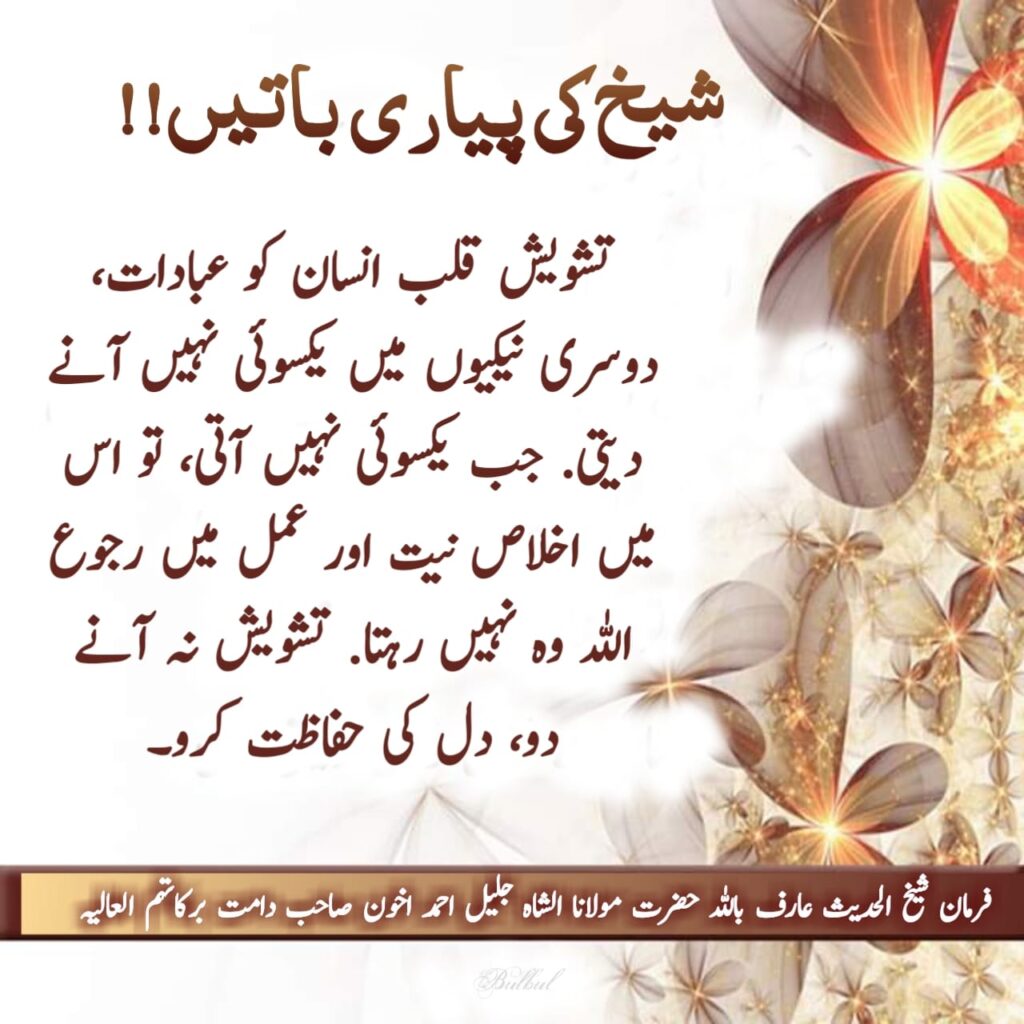 Tashweesh e Qalb