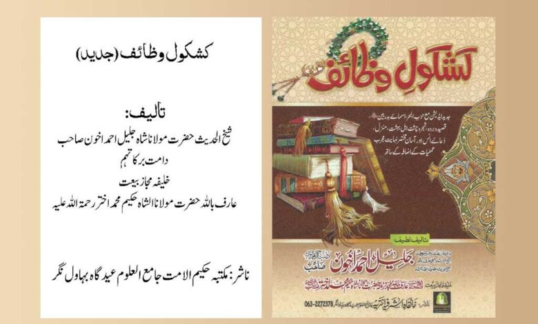 Kashkool Wazaif